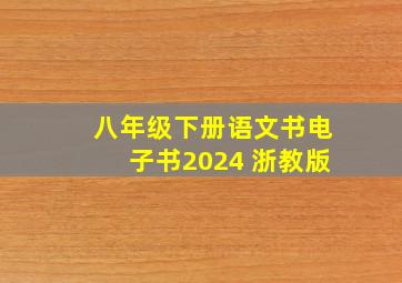 八年级下册语文书电子书2024 浙教版